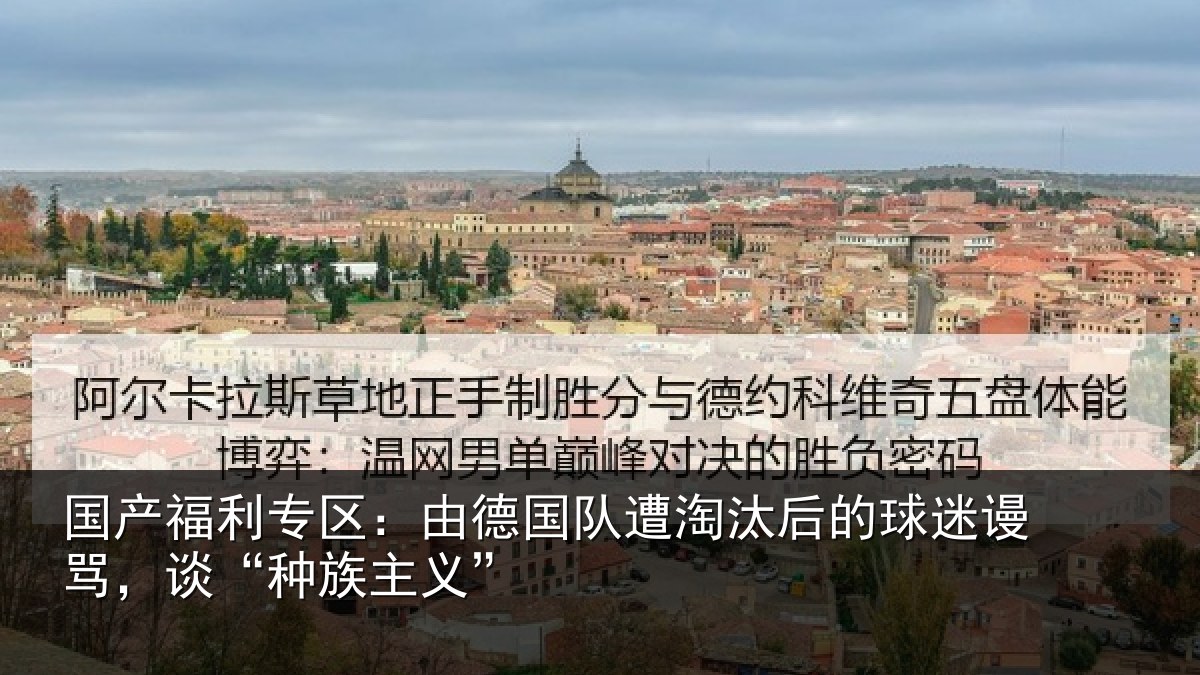 国产福利专区:由德相关情况迷谩骂,谈“种族主义”