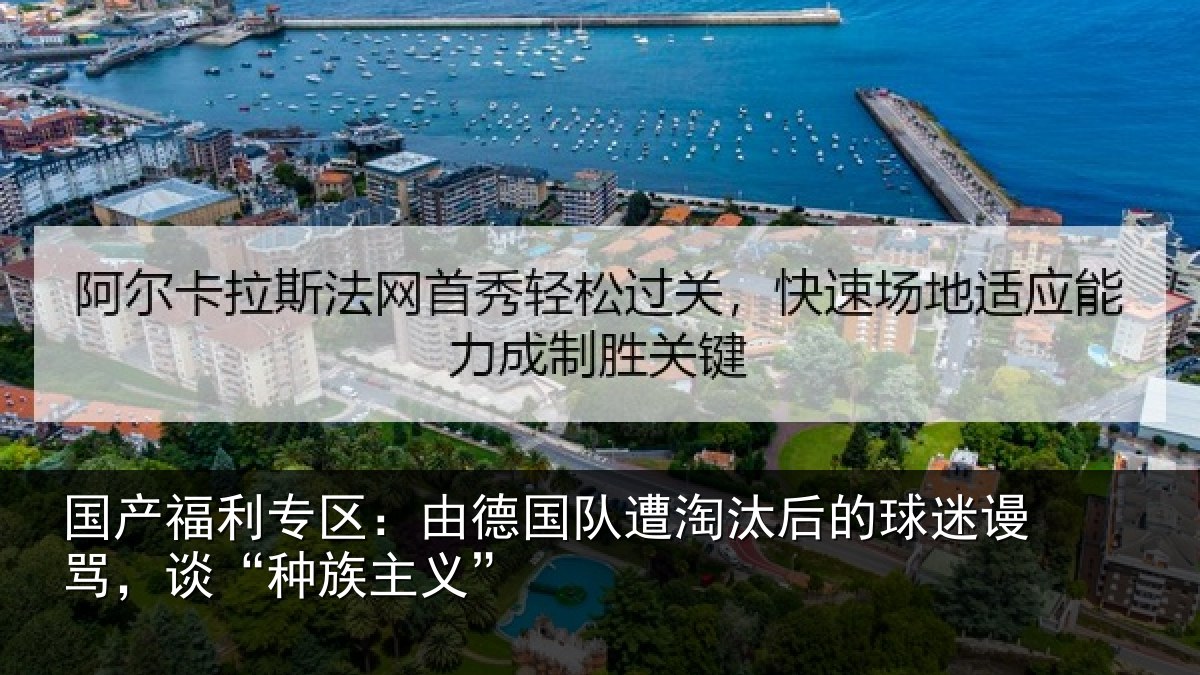 国产福利专区:由德相关情况迷谩骂,谈“种族主义”