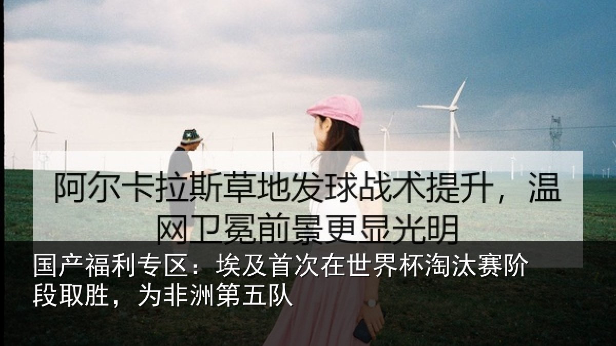 国产福利专区：埃及相关情况赛阶相关情况队