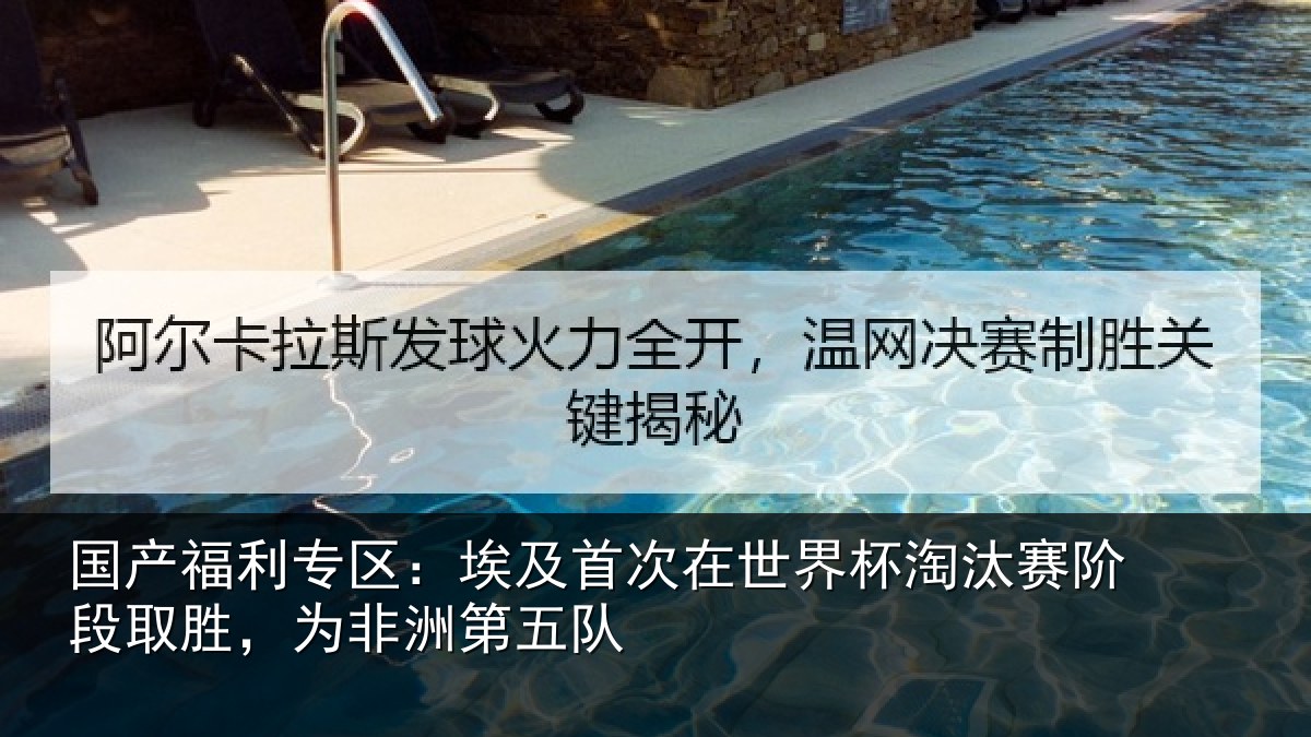 国产福利专区：埃及相关情况赛阶相关情况队