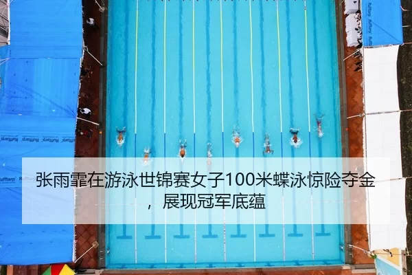 zhang-yu-fei-zai-you-yong-shi-jin-sai-nv-zi-mi-die-yong-jing-xian-duo-jin-zhan-xian-guan-jun-di-yun-2-179.jpg