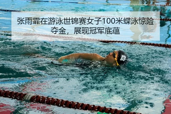 zhang-yu-fei-zai-you-yong-shi-jin-sai-nv-zi-mi-die-yong-jing-xian-duo-jin-zhan-xian-guan-jun-di-yun-3-182.jpg