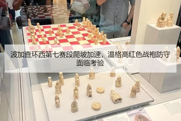 波加查环西第七赛段爬坡加速，温格高红色战袍防守面临考验