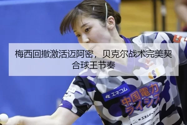 mei-xi-hui-che-ji-huo-mai-a-mi-bei-ke-er-zhan-shu-wan-mei-qi-he-qiu-wang-jie-zou-2-651.jpg