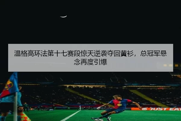 wen-ge-gao-huan-fa-di-shi-qi-sai-duan-jing-tian-ni-xi-duo-hui-huang-shan-zong-guan-jun-xuan-nian-zai-du-yin-bao-2-755.jpg