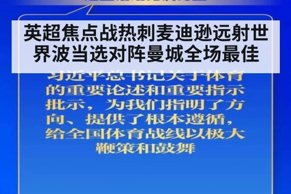 英超焦点战热刺麦迪逊远射世界波当选对阵曼城全场最佳