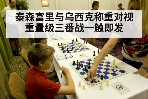 泰森富里与乌西克称重对视重量级三番战一触即发