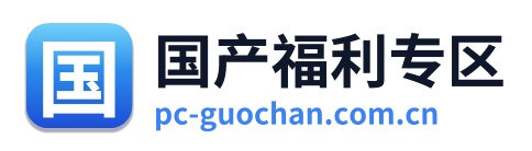 国产福利专区 Logo